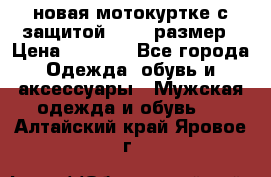 новая мотокуртке с защитой 52 54 размер › Цена ­ 4 200 - Все города Одежда, обувь и аксессуары » Мужская одежда и обувь   . Алтайский край,Яровое г.